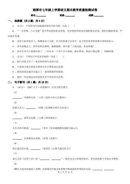 湘潭市七年级上学期语文期末教学质量检测试卷