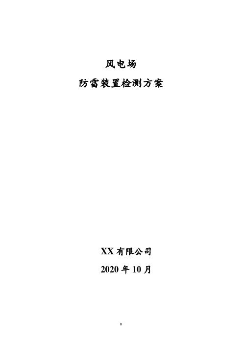 风电场防雷装置检测方案