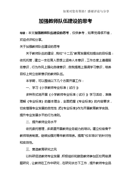 加强教师队伍建设的思考