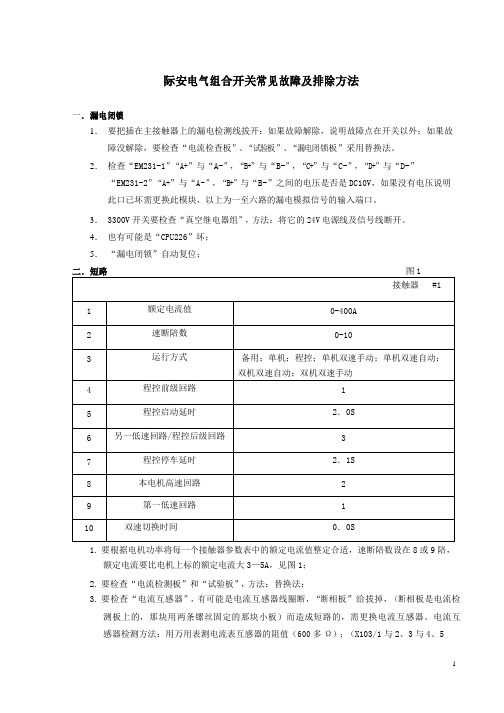 际安电气组合开关常见故障及排除方法