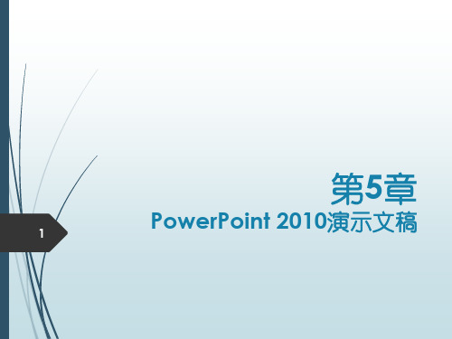 PowerPoint 2010演示文稿PPT课件