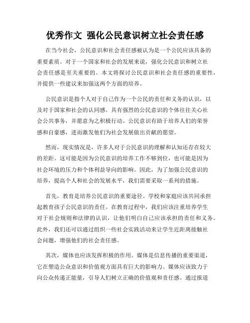 优秀作文  强化公民意识树立社会责任感