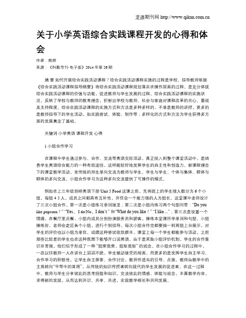 关于小学英语综合实践课程开发的心得和体会