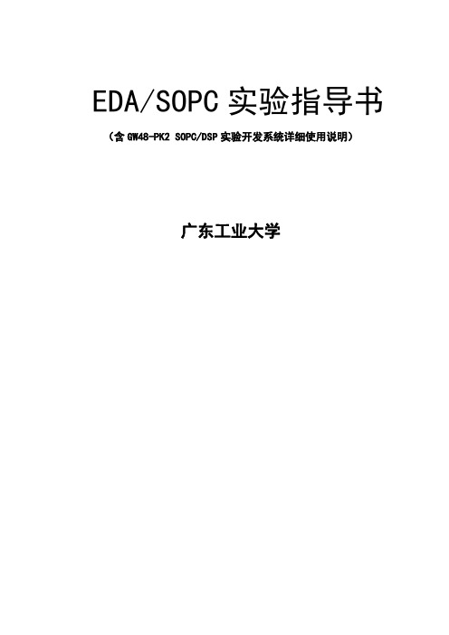 SOPCEDA实验指导书