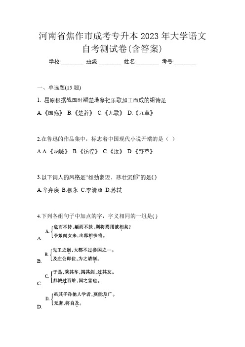 河南省焦作市成考专升本2023年大学语文自考测试卷(含答案)