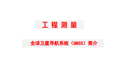 工程测量课件：全球卫星导航系统(GNSS)简介