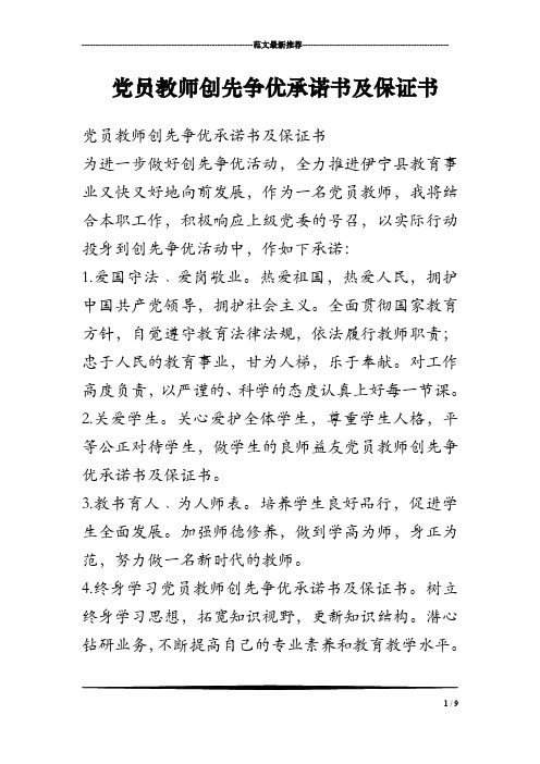 党员教师创先争优承诺书及保证书