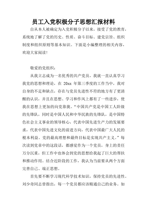 员工入党积极分子思想汇报材料