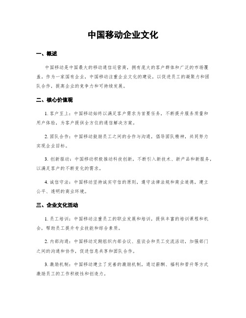 中国移动企业文化