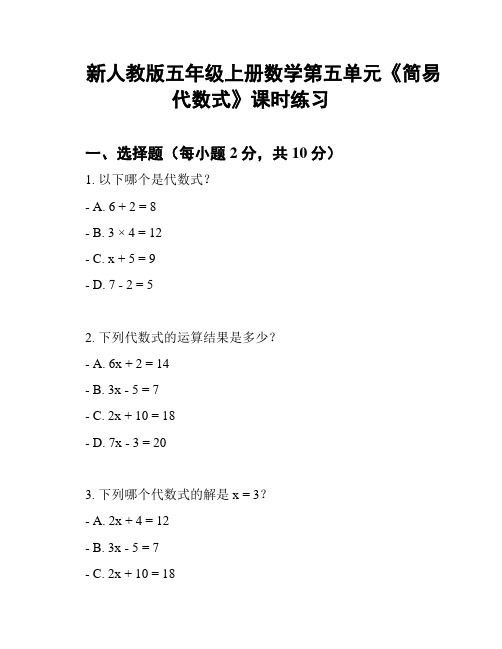 新人教版五年级上册数学第五单元《简易代数式》课时练习