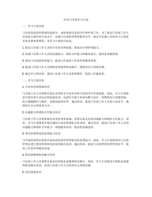 针对门诊部学习计划