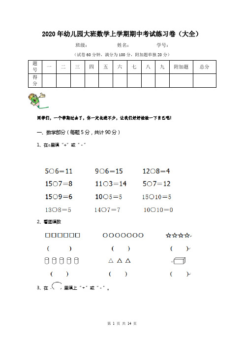 2020年幼儿园大班数学上学期期中考试练习卷(大全)