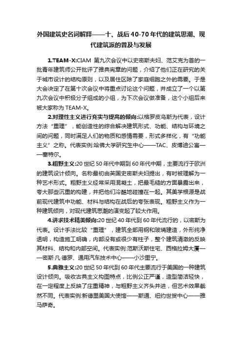 外国建筑史名词解释——十、战后40-70年代的建筑思潮、现代建筑派的普及与发展