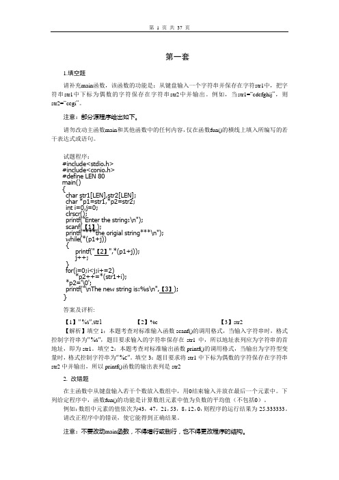 国家计算机二级c语言历年上机真题基础知识