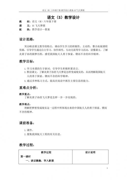 最新语文S版三年级语文下册11 飞天梦圆教案(教学设计)