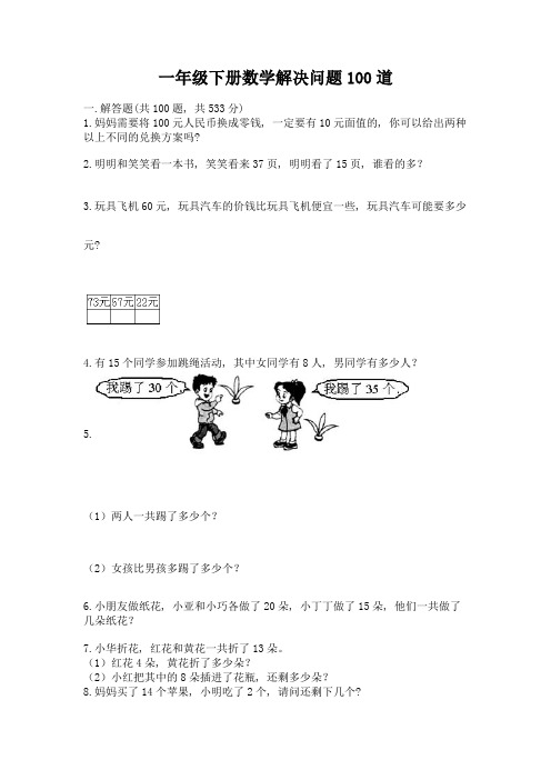 一年级下册数学解决问题100道及答案(典优)