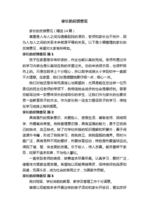 家长的反馈意见