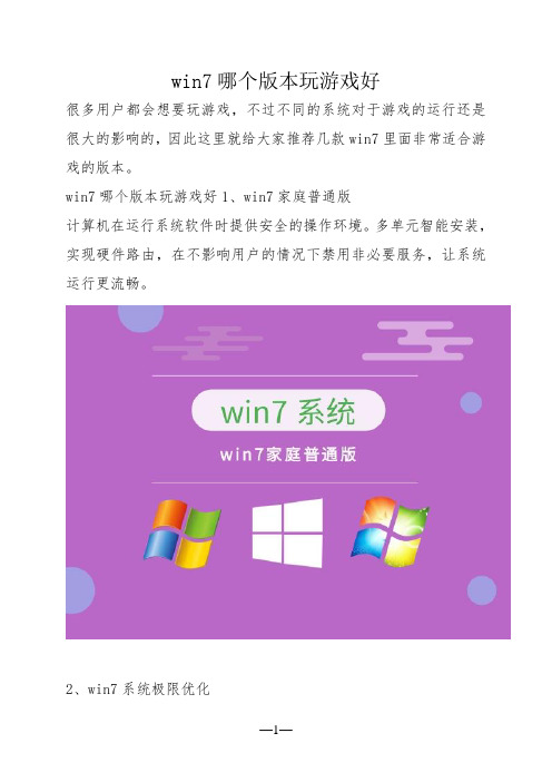 win7哪个版本玩游戏好