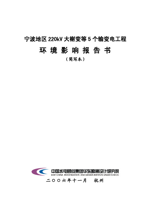 220kV输变电工程环境影响报告书-环境影响报告书