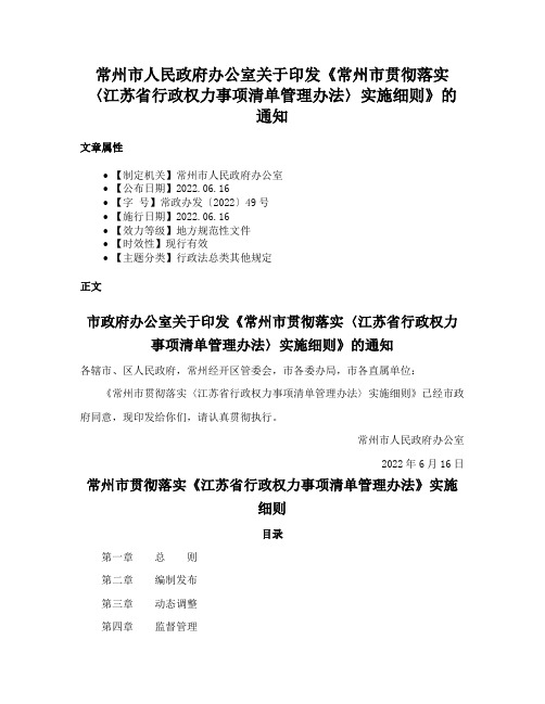 常州市人民政府办公室关于印发《常州市贯彻落实〈江苏省行政权力事项清单管理办法〉实施细则》的通知