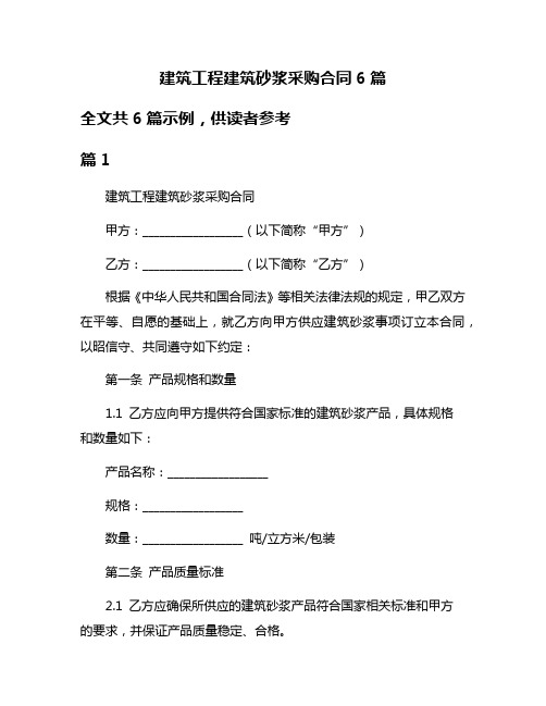 建筑工程建筑砂浆采购合同6篇