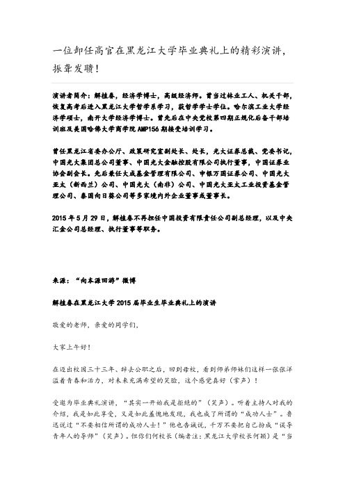 一位卸任高官在黑龙江大学毕业典礼上的精彩演讲,振聋发聩!
