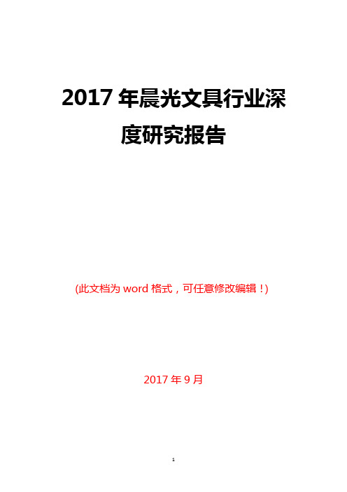 2017年晨光文具行业深度研究报告