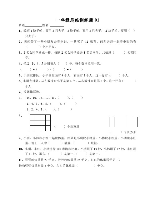 小学一年级数学上册思维训练题13篇,篇篇经典!