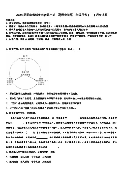 2024届河南省新乡市辉县市第一高级中学高三年级月考(三)语文试题含解析