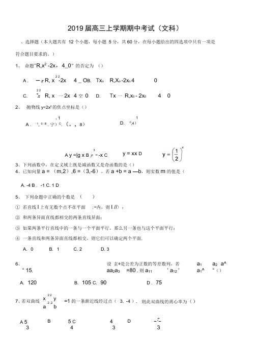 2019届高三上学期期中考试(文科)