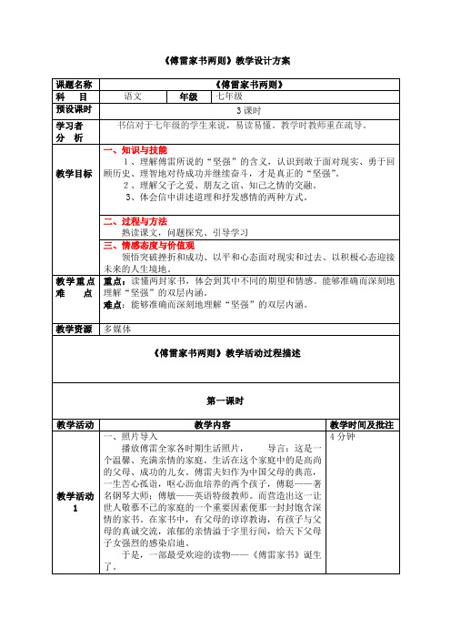 《傅雷家书两则》教学设计