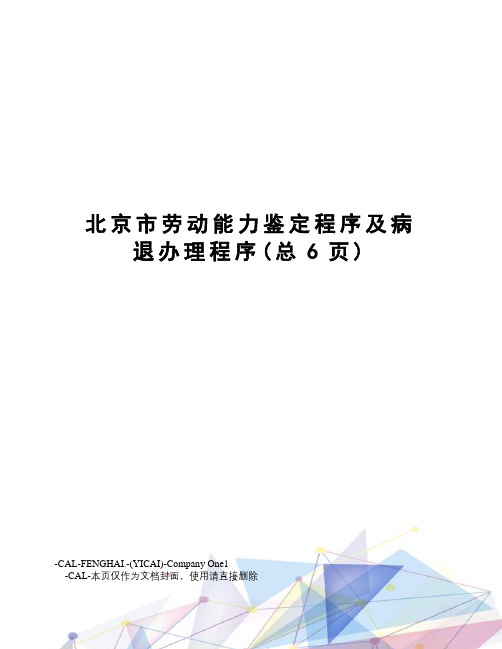 北京市劳动能力鉴定程序及病退办理程序