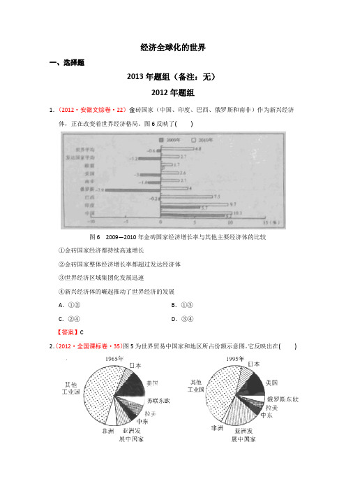 人民版必修二近七年(2007-2013)高考历史真题分解集锦经济全球化的世界