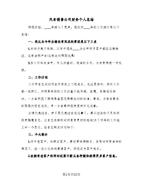 汽车销售公司财务个人总结(五篇)