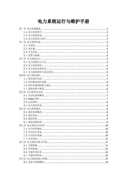 电力系统运行与维护手册