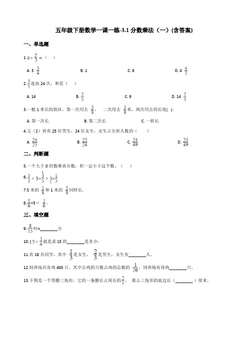 五年级下册数学一课一练-3.1分数乘法(一) 北师大版(含答案)