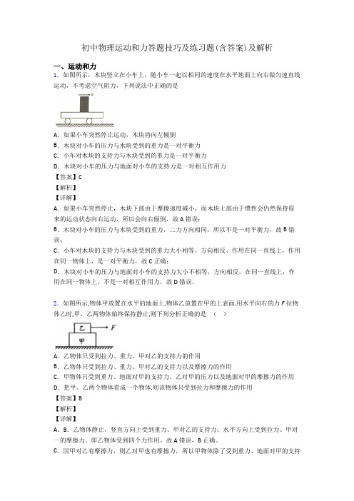 初中物理运动和力答题技巧及练习题(含答案)及解析