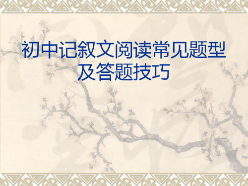 中考记叙文阅读常见题型及答题技巧_(正式)