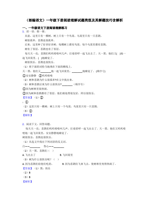 一年级(部编语文)一年级下册阅读理解试题类型及其解题技巧含解析