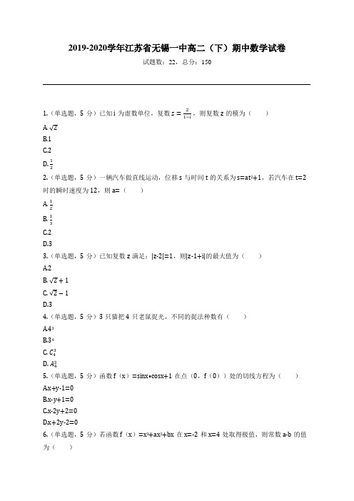 2019-2020学年江苏省无锡一中高二(下)期中数学试卷