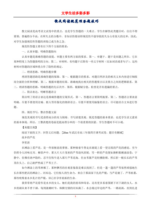 散文阅读规范性答题技巧