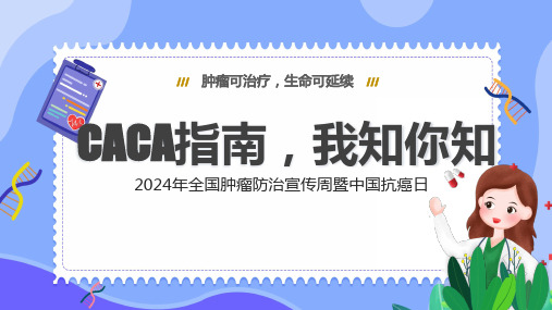 2024年全国肿瘤防治宣传周暨中国抗癌日CACA指南你知我知课件PPT