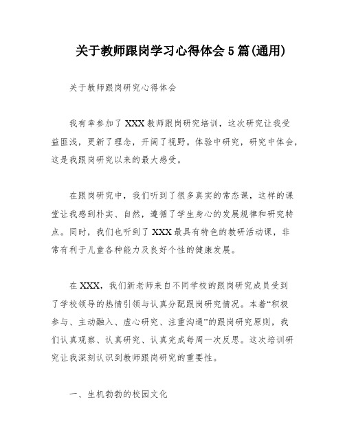 关于教师跟岗学习心得体会5篇(通用)