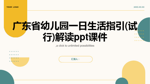 广东省幼儿园一日生活指引(试行)解读ppt课件