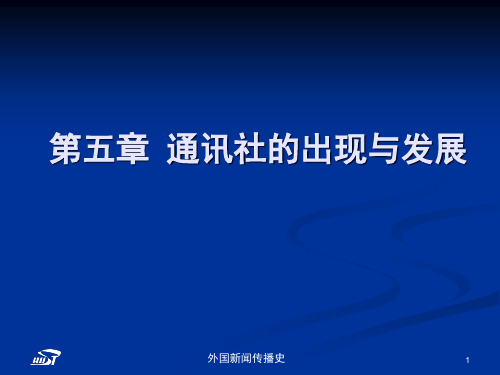 外国新闻传播史_张昆_第五章通讯社的兴起与发展