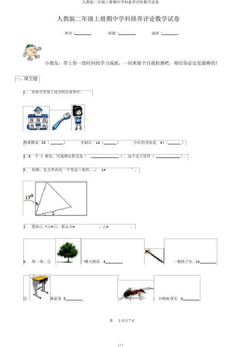 人教版二年级上册期中学科素养评价数学试卷