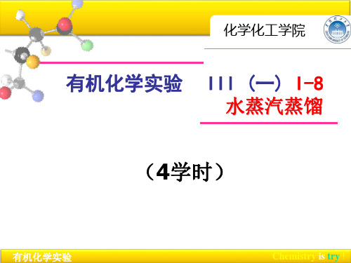 有机化学实验：I-8水蒸气蒸馏