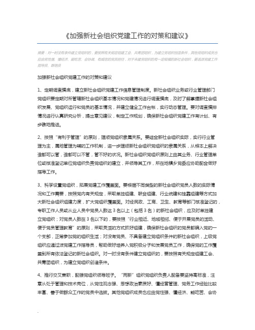 加强新社会组织党建工作的对策和建议