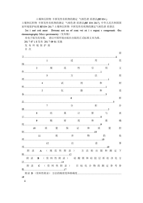 土壤和沉积物 半挥发性有机物的测定 气相色谱-质谱法(HJ 834-)