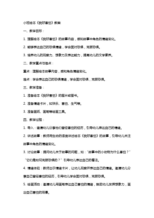 小班绘本我好害怕教案